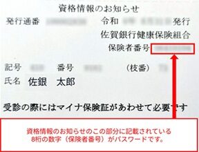 「資格情報のお知らせ」のこの部分に記載されている8桁の数字（保険者番号）がパスワードです。